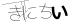CAPTCHA